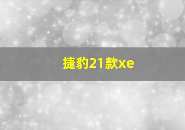 捷豹21款xe