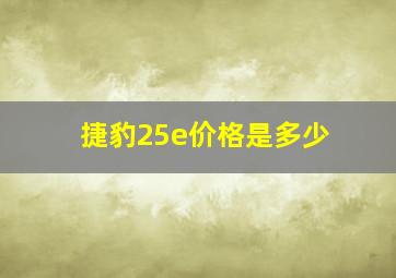 捷豹25e价格是多少