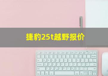 捷豹25t越野报价