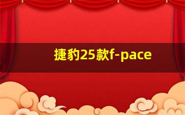 捷豹25款f-pace