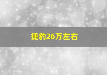 捷豹26万左右