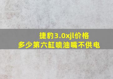 捷豹3.0xjl价格多少第六缸喷油嘴不供电