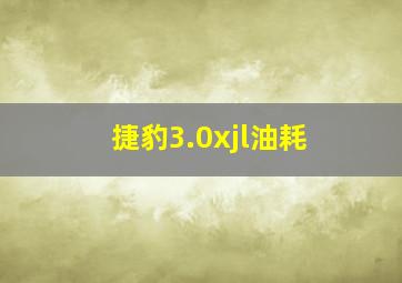 捷豹3.0xjl油耗