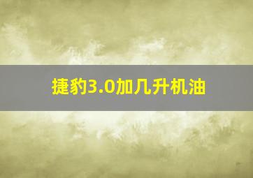 捷豹3.0加几升机油