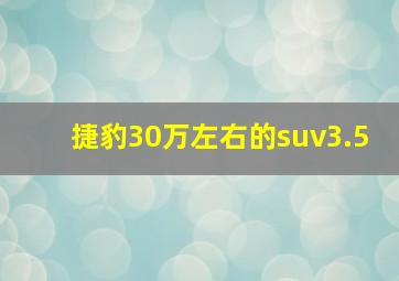 捷豹30万左右的suv3.5