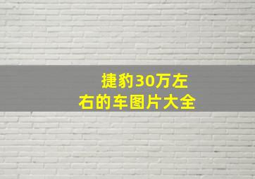 捷豹30万左右的车图片大全