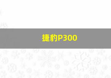 捷豹P300