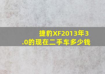 捷豹XF2013年3.0的现在二手车多少钱