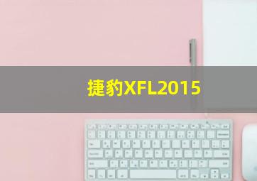 捷豹XFL2015