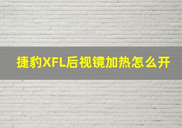 捷豹XFL后视镜加热怎么开