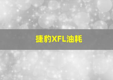 捷豹XFL油耗