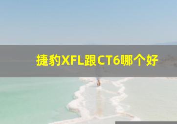 捷豹XFL跟CT6哪个好