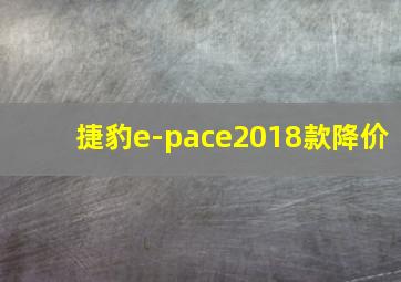 捷豹e-pace2018款降价