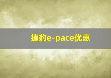 捷豹e-pace优惠