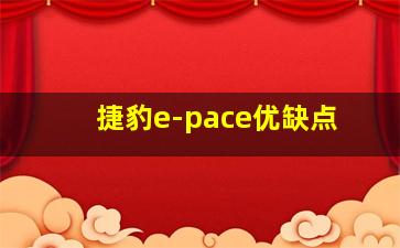 捷豹e-pace优缺点