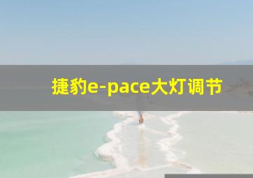 捷豹e-pace大灯调节