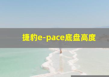 捷豹e-pace底盘高度