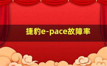 捷豹e-pace故障率