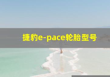 捷豹e-pace轮胎型号