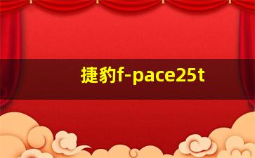 捷豹f-pace25t