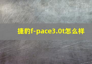 捷豹f-pace3.0t怎么样