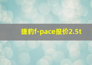 捷豹f-pace报价2.5t