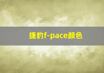 捷豹f-pace颜色