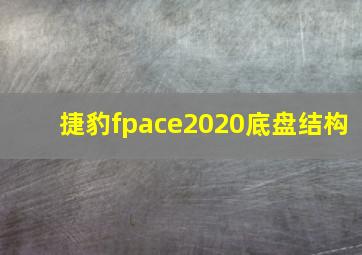 捷豹fpace2020底盘结构