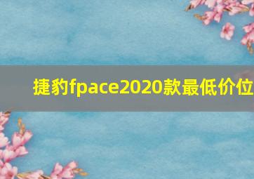 捷豹fpace2020款最低价位