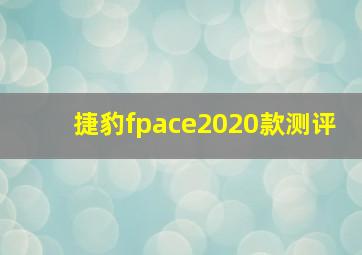 捷豹fpace2020款测评