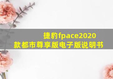 捷豹fpace2020款都市尊享版电子版说明书