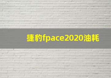 捷豹fpace2020油耗