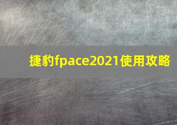 捷豹fpace2021使用攻略