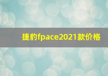 捷豹fpace2021款价格