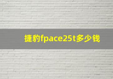 捷豹fpace25t多少钱