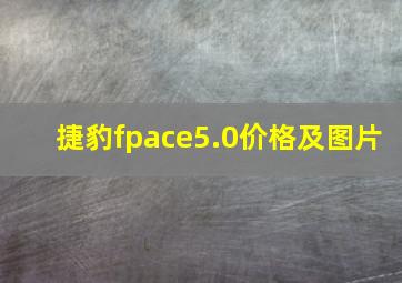 捷豹fpace5.0价格及图片