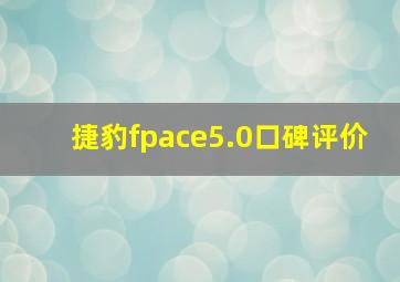 捷豹fpace5.0口碑评价