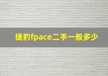 捷豹fpace二手一般多少