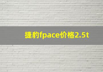 捷豹fpace价格2.5t