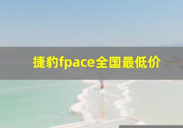 捷豹fpace全国最低价