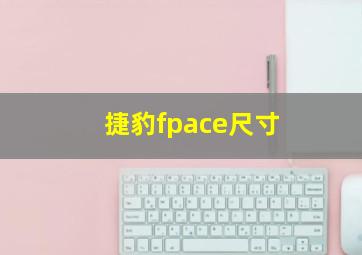 捷豹fpace尺寸