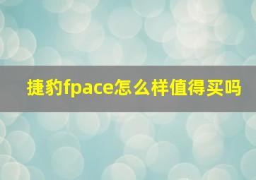 捷豹fpace怎么样值得买吗