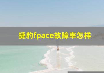 捷豹fpace故障率怎样