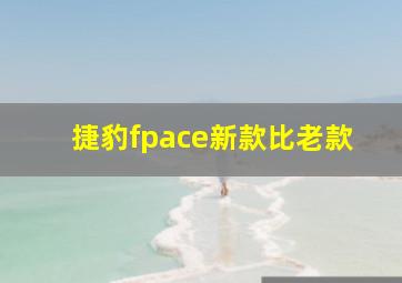 捷豹fpace新款比老款