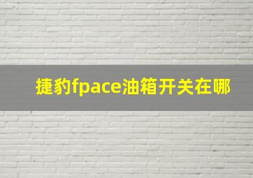 捷豹fpace油箱开关在哪