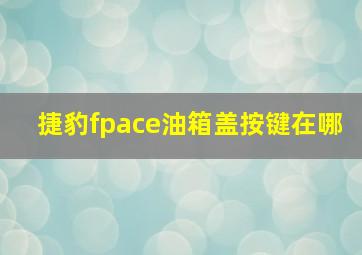 捷豹fpace油箱盖按键在哪