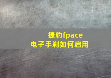 捷豹fpace电子手刹如何启用