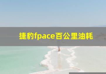 捷豹fpace百公里油耗