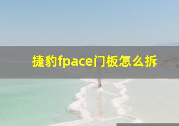 捷豹fpace门板怎么拆