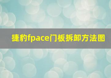 捷豹fpace门板拆卸方法图